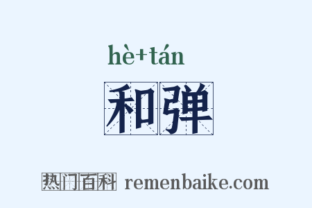 和弹是什么意思的图片